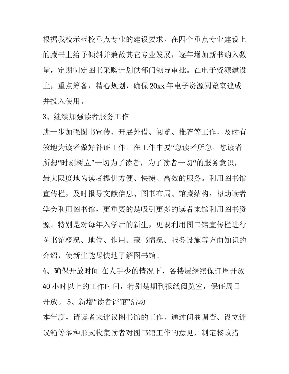最新学校图书馆工作计划(通用5篇)_第3页