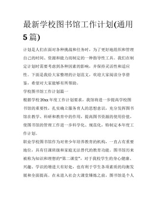最新学校图书馆工作计划(通用5篇)