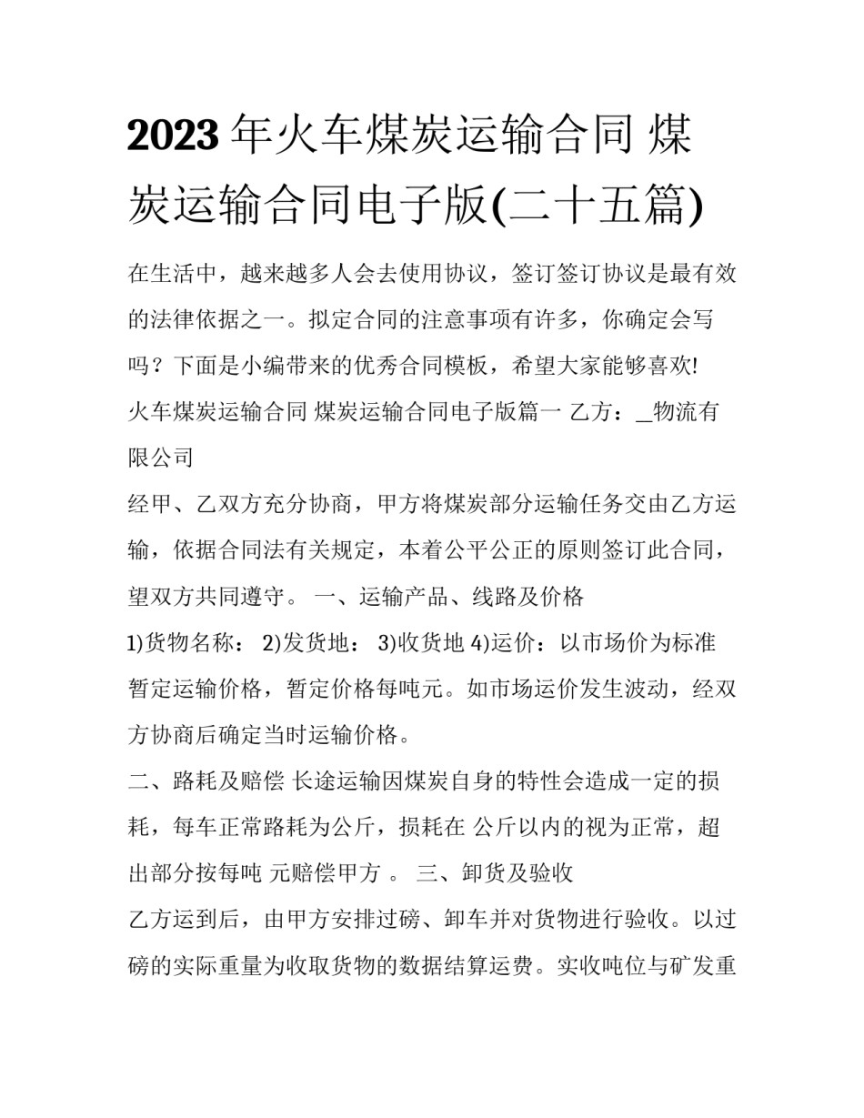 2023年火车煤炭运输合同 煤炭运输合同电子版(二十五篇)_第1页