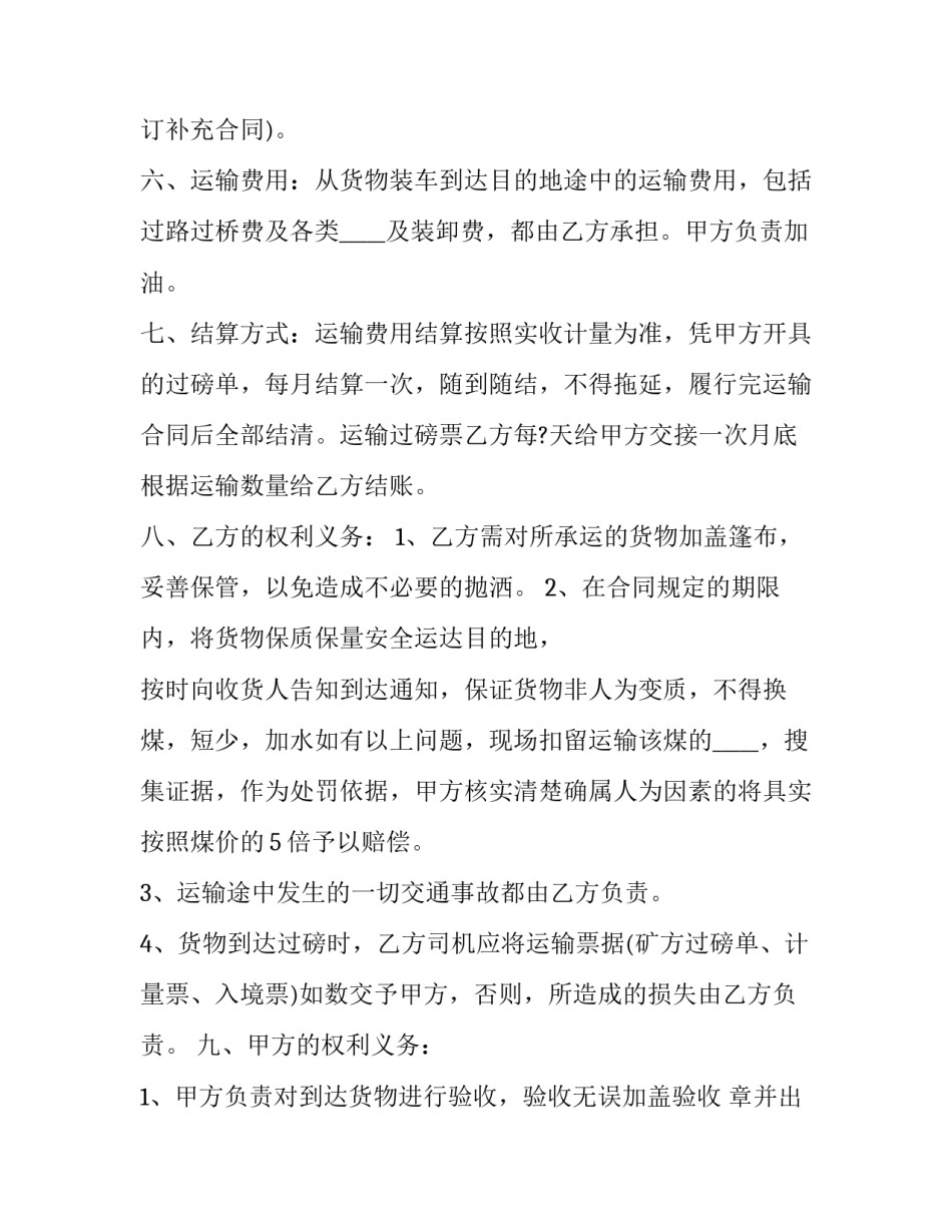 2023年火车煤炭运输合同 煤炭运输合同电子版(二十五篇)_第3页