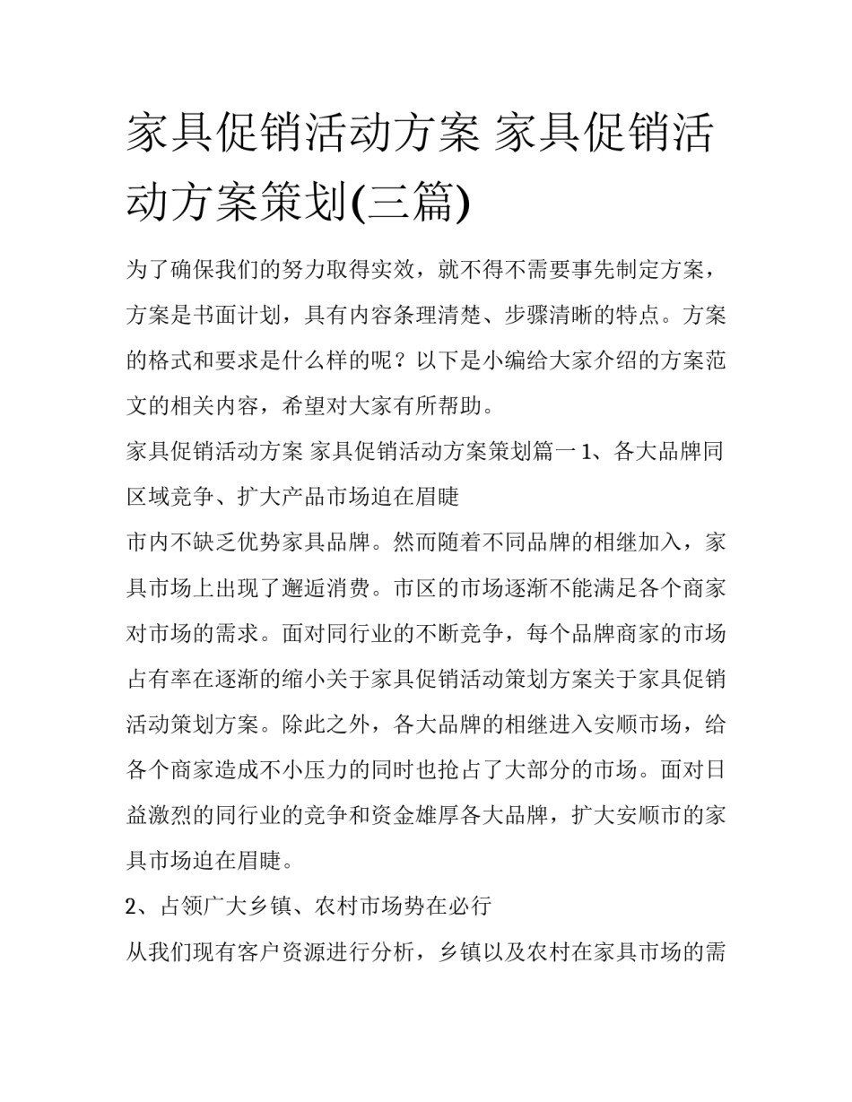 家具促销活动方案 家具促销活动方案策划(三篇)_第1页