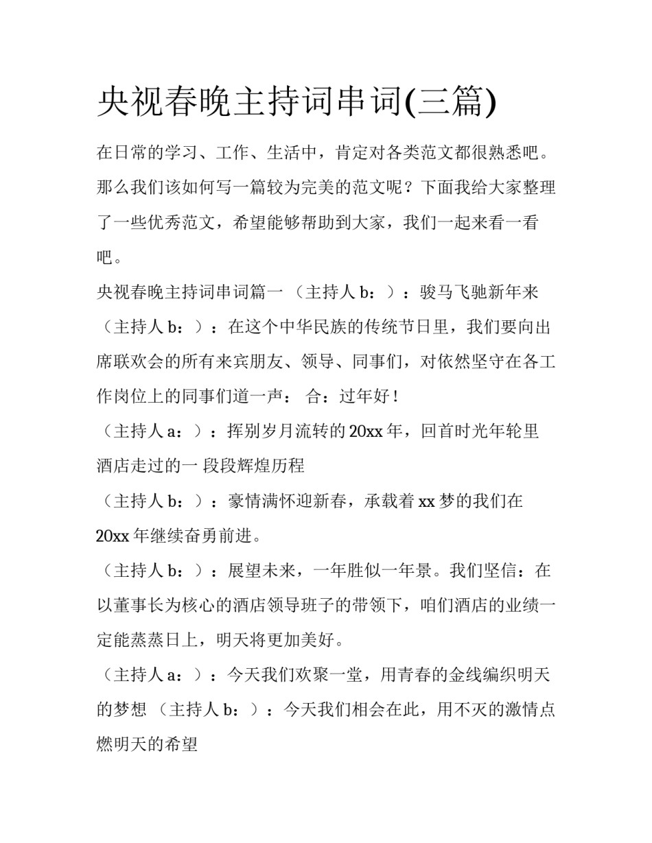央视春晚主持词串词(三篇)_第1页