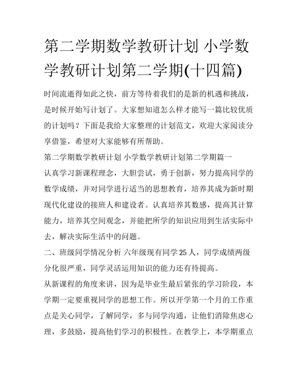 第二学期数学教研计划 小学数学教研计划第二学期(十四篇)_第1页