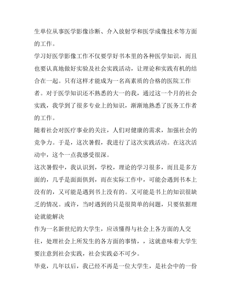 暑期医院实践报告 在医院暑期实践报告(四篇)_第2页