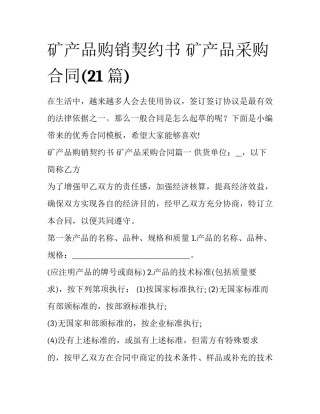 矿产品购销契约书 矿产品采购合同(21篇)