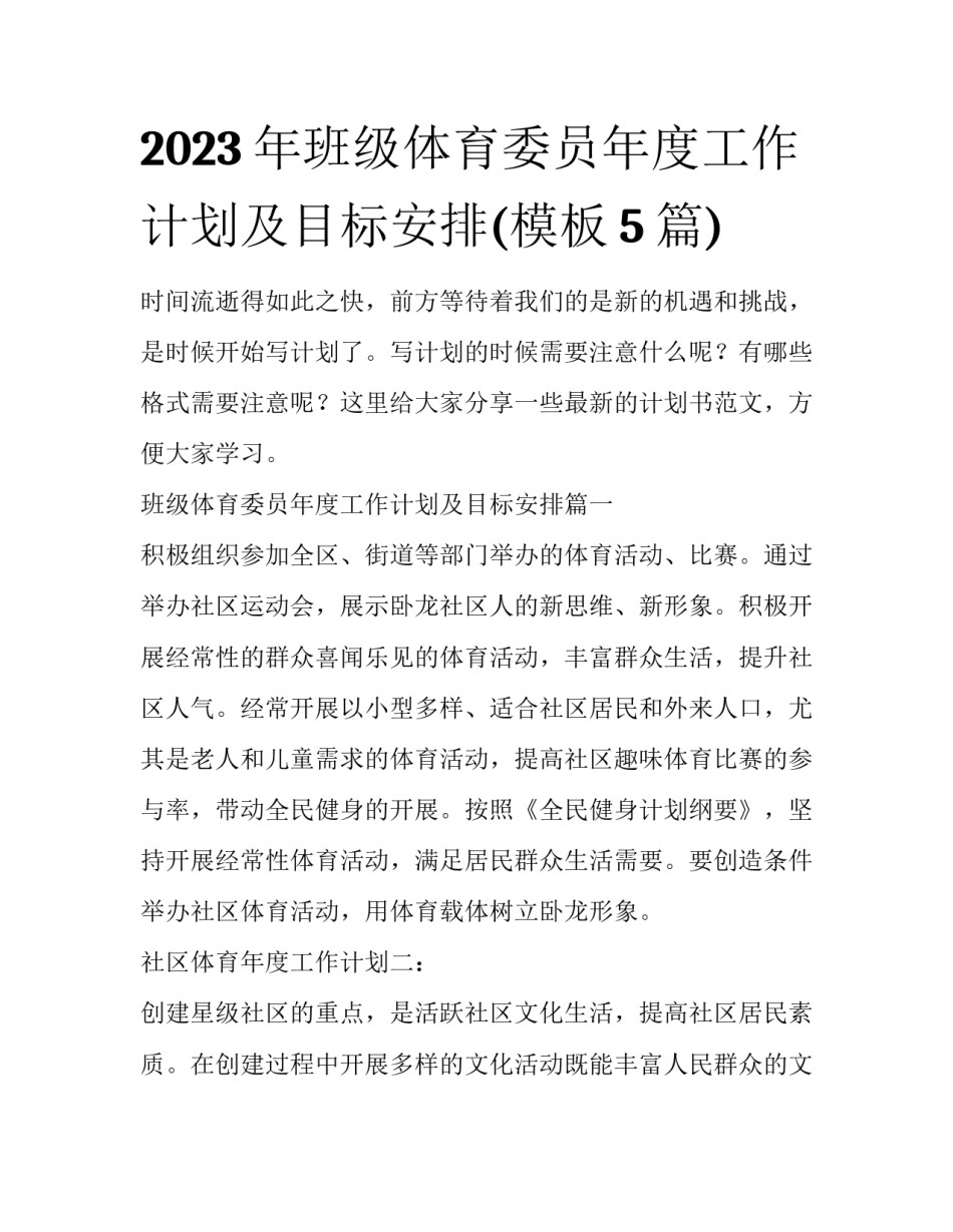 2023年班级体育委员年度工作计划及目标安排(模板5篇)_第1页