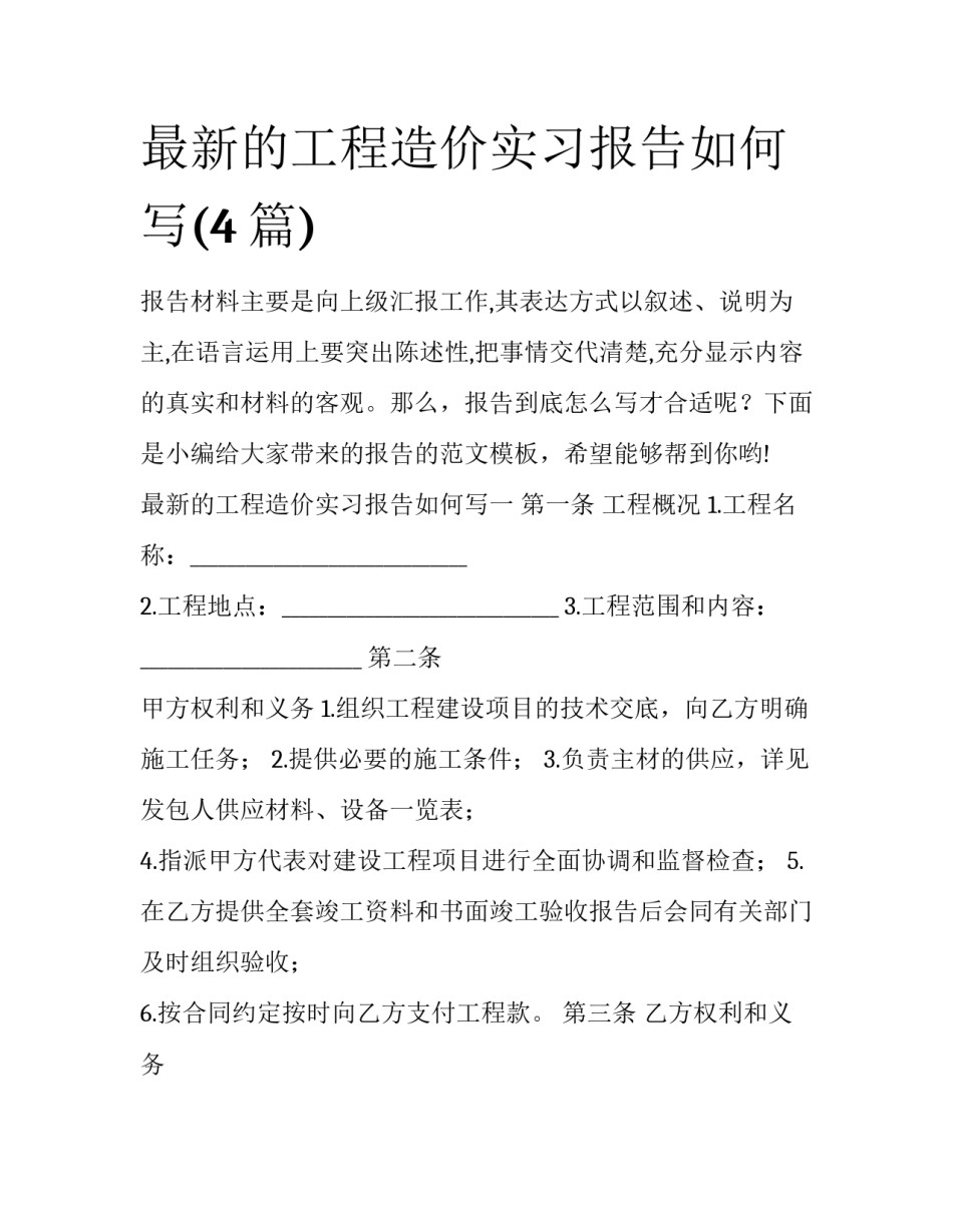 最新的工程造价实习报告如何写(4篇)_第1页