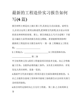 最新的工程造价实习报告如何写(4篇)