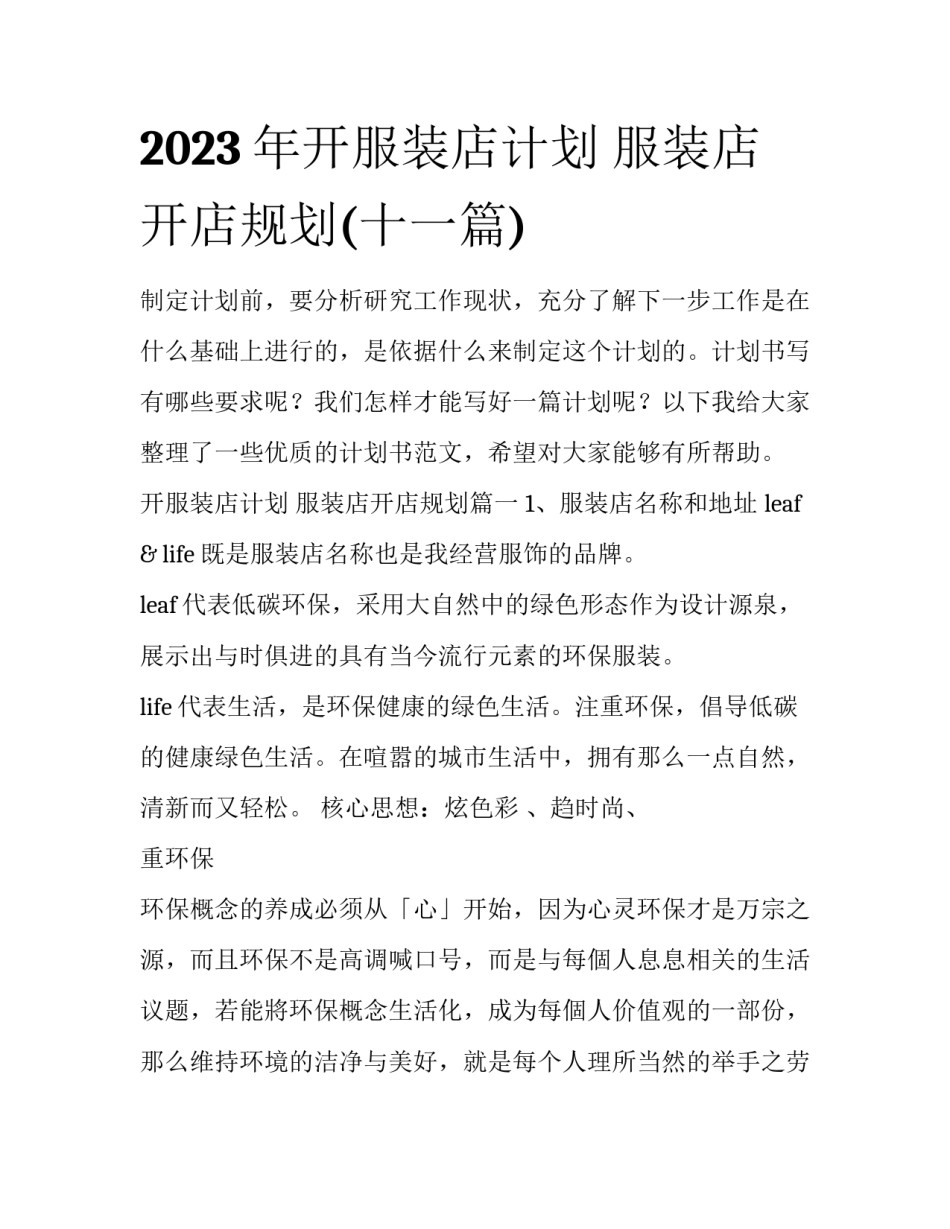 2023年开服装店计划 服装店开店规划(十一篇)_第1页