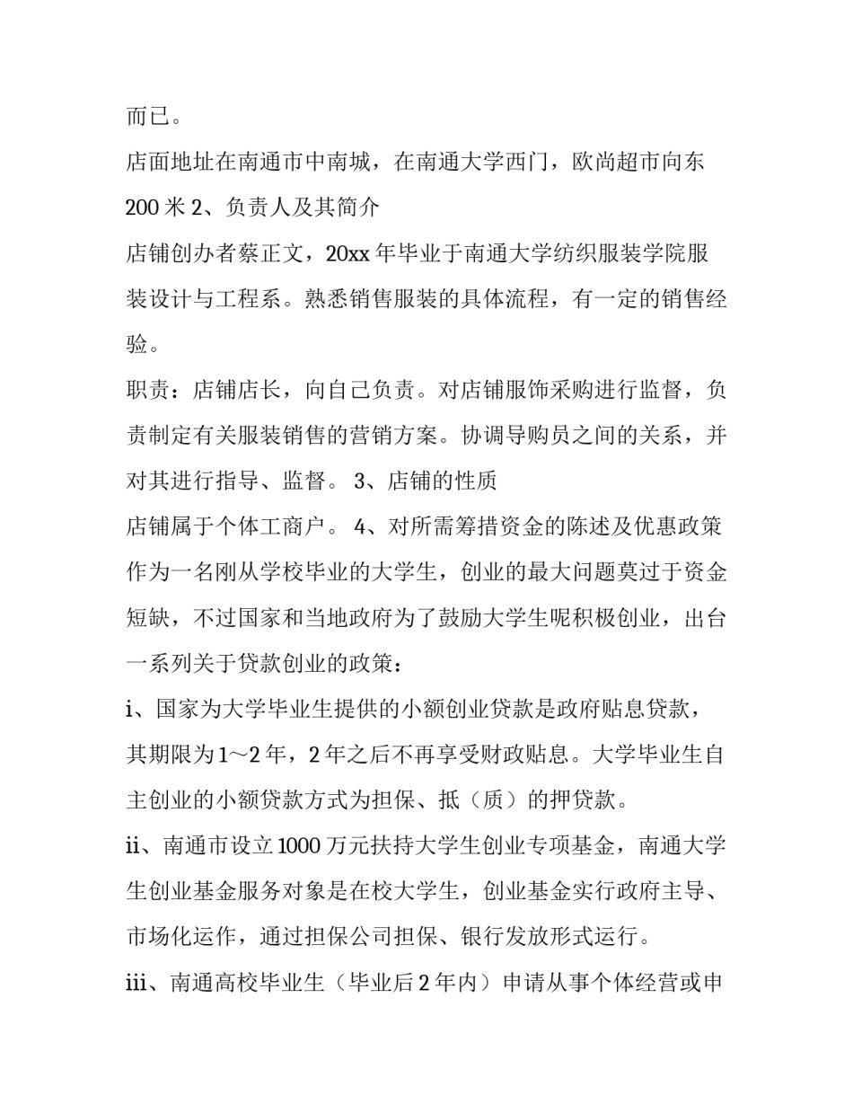 2023年开服装店计划 服装店开店规划(十一篇)_第2页