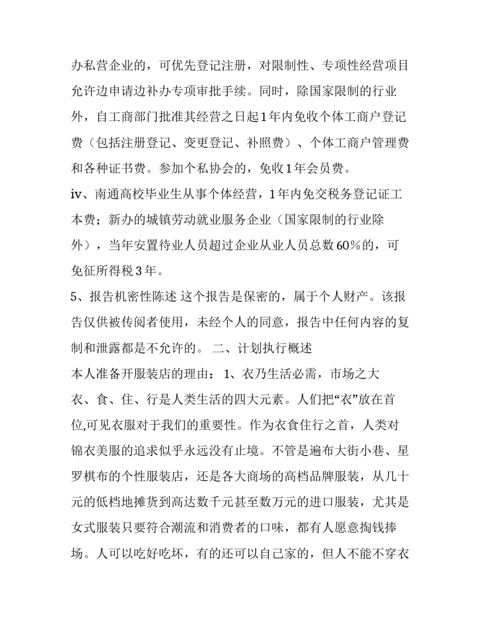 2023年开服装店计划 服装店开店规划(十一篇)_第3页