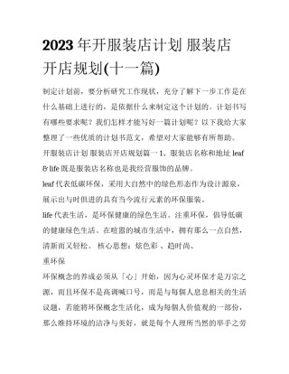 2023年开服装店计划 服装店开店规划(十一篇)