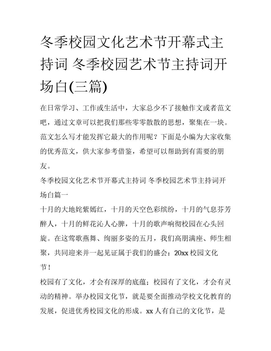 冬季校园文化艺术节开幕式主持词 冬季校园艺术节主持词开场白(三篇)_第1页