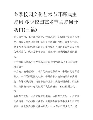 冬季校园文化艺术节开幕式主持词 冬季校园艺术节主持词开场白(三篇)
