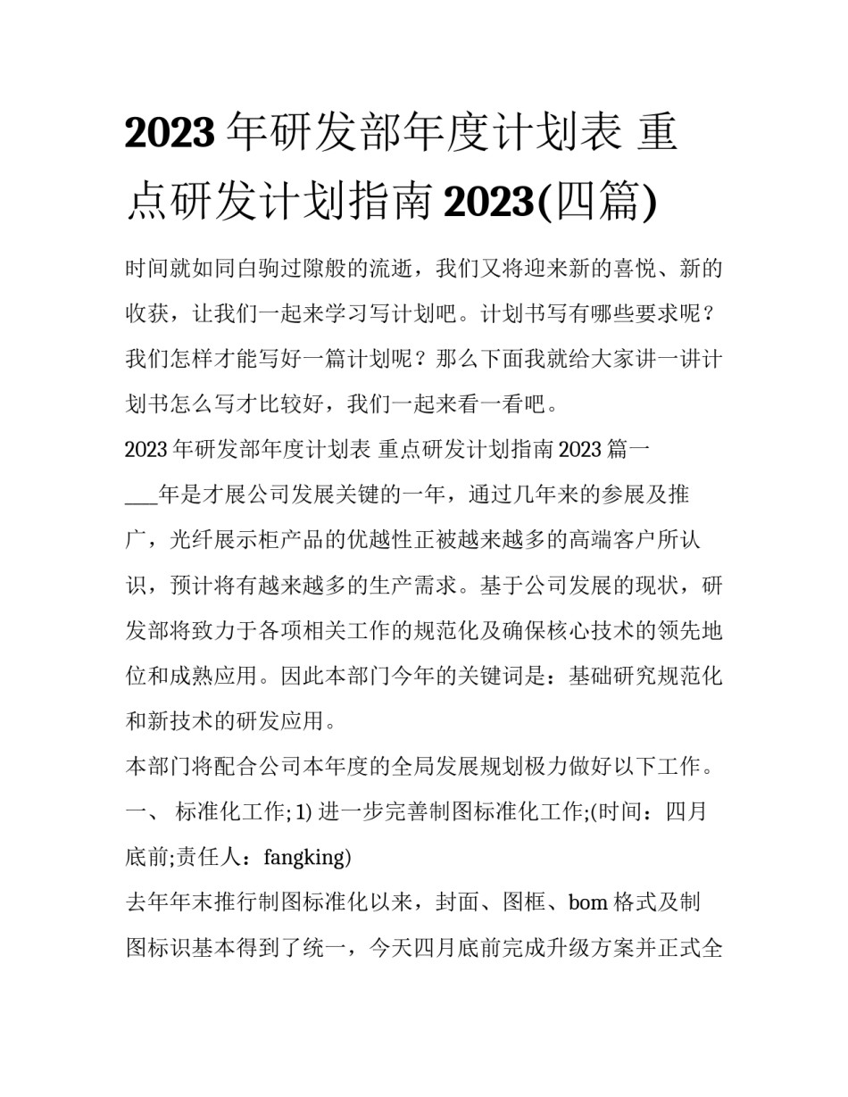 2023年研发部年度计划表 重点研发计划指南2023(四篇)_第1页