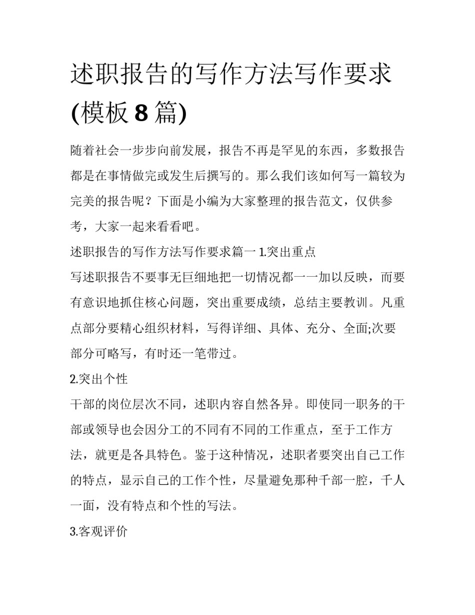 述职报告的写作方法写作要求(模板8篇)_第1页