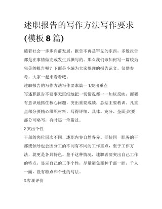 述职报告的写作方法写作要求(模板8篇)