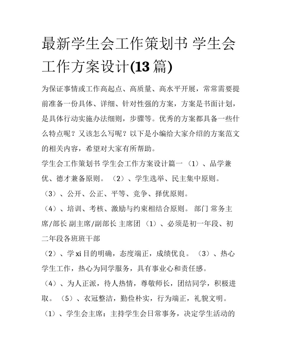 最新学生会工作策划书 学生会工作方案设计(13篇)_第1页