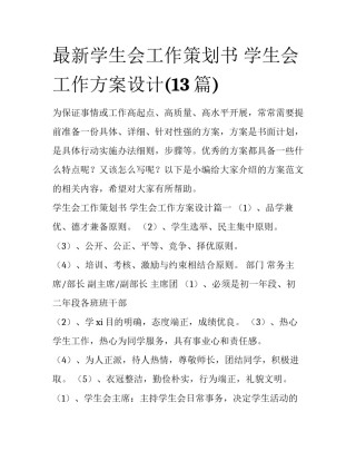 最新学生会工作策划书 学生会工作方案设计(13篇)