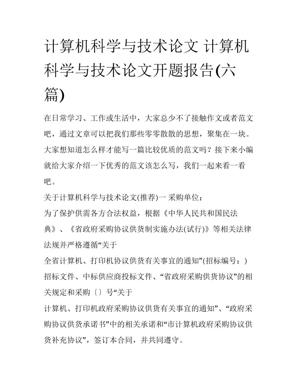 计算机科学与技术论文 计算机科学与技术论文开题报告(六篇)_第1页