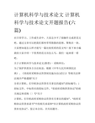 计算机科学与技术论文 计算机科学与技术论文开题报告(六篇)