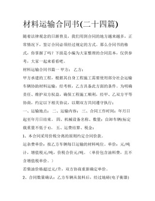 材料运输合同书(二十四篇)