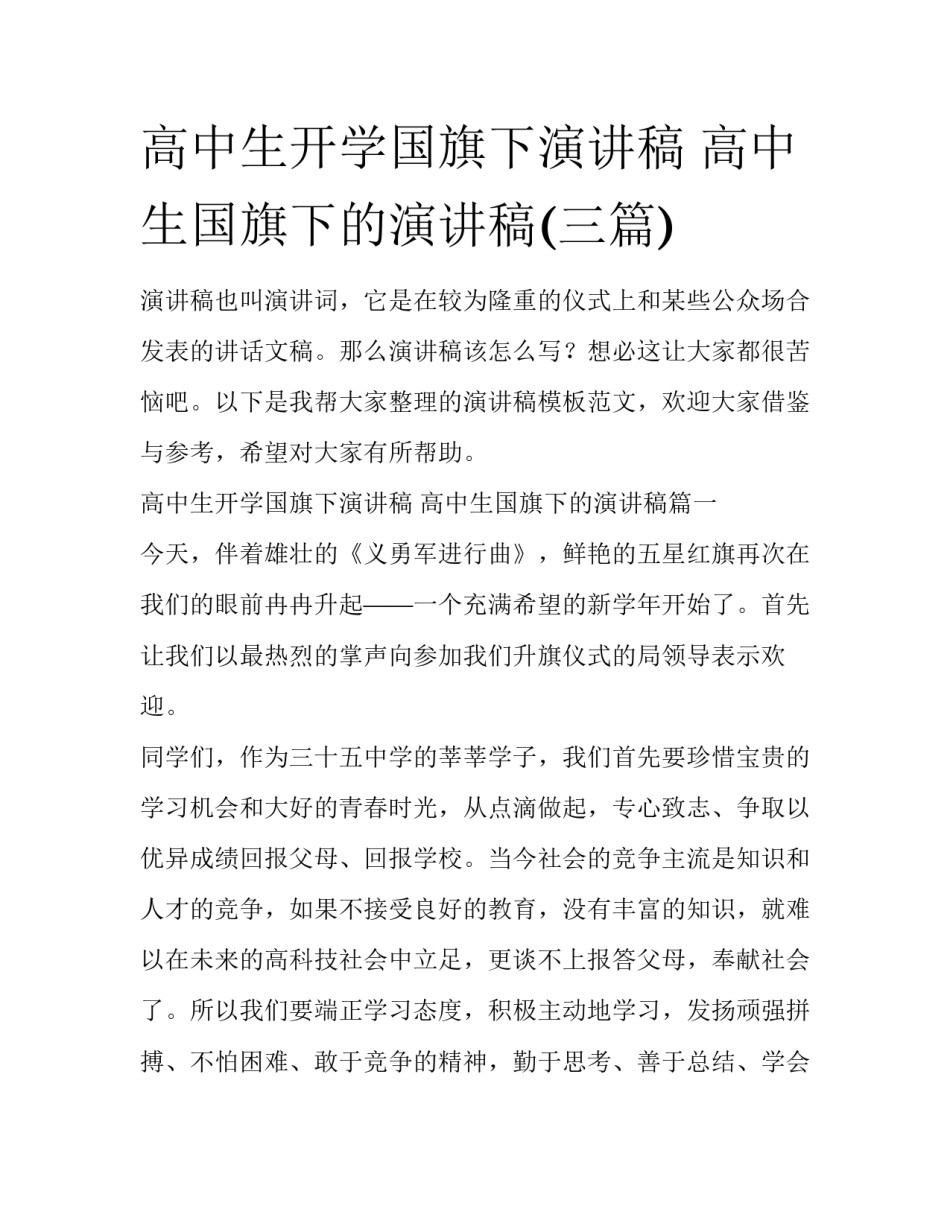 高中生开学国旗下演讲稿 高中生国旗下的演讲稿(三篇)_第1页