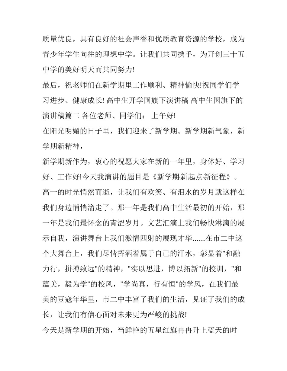 高中生开学国旗下演讲稿 高中生国旗下的演讲稿(三篇)_第3页