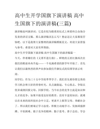 高中生开学国旗下演讲稿 高中生国旗下的演讲稿(三篇)