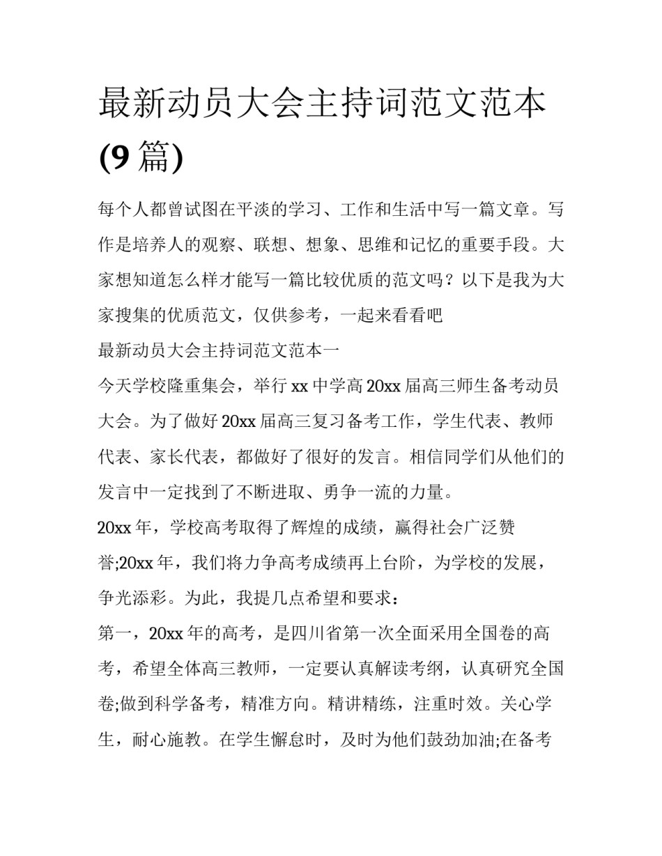 最新动员大会主持词范文范本(9篇)_第1页