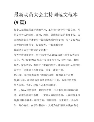 最新动员大会主持词范文范本(9篇)