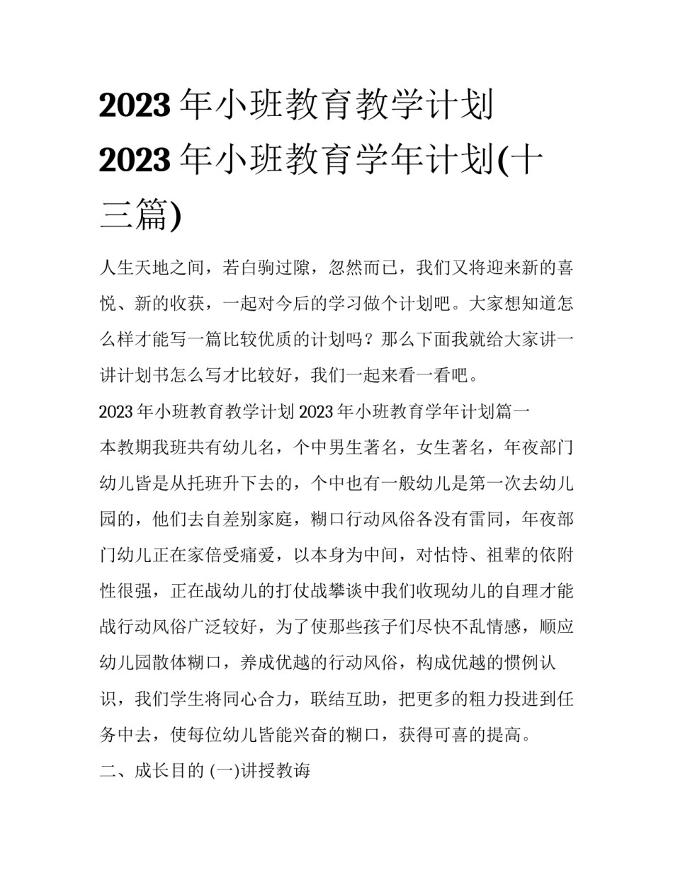 2023年小班教育教学计划 2023年小班教育学年计划(十三篇)_第1页