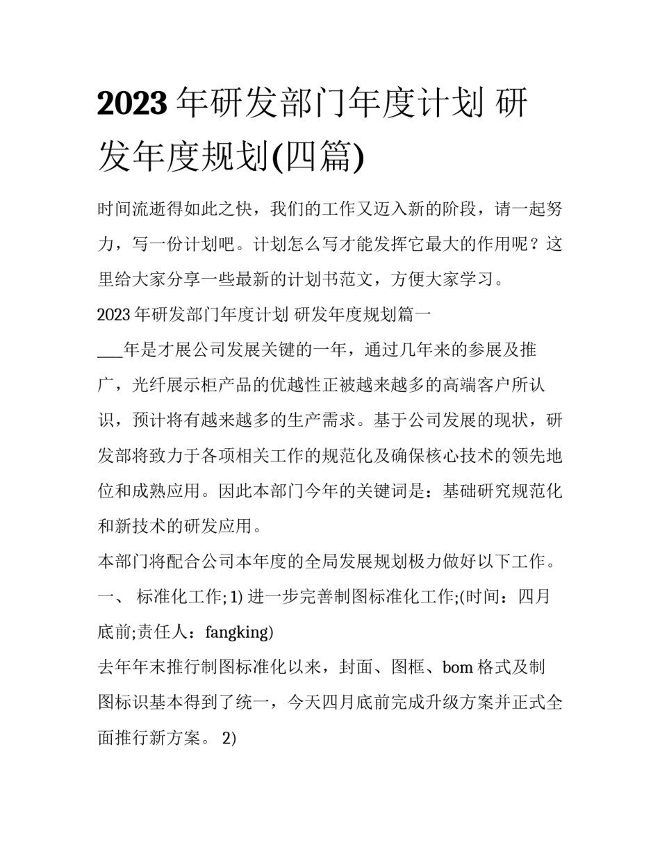 2023年研发部门年度计划 研发年度规划(四篇)_第1页