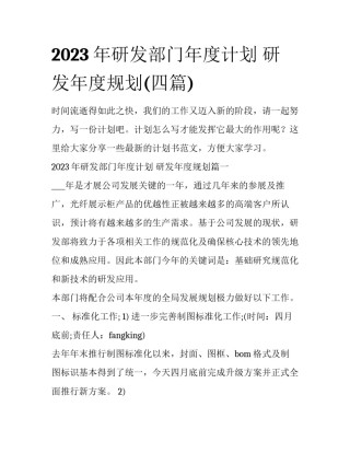 2023年研发部门年度计划 研发年度规划(四篇)