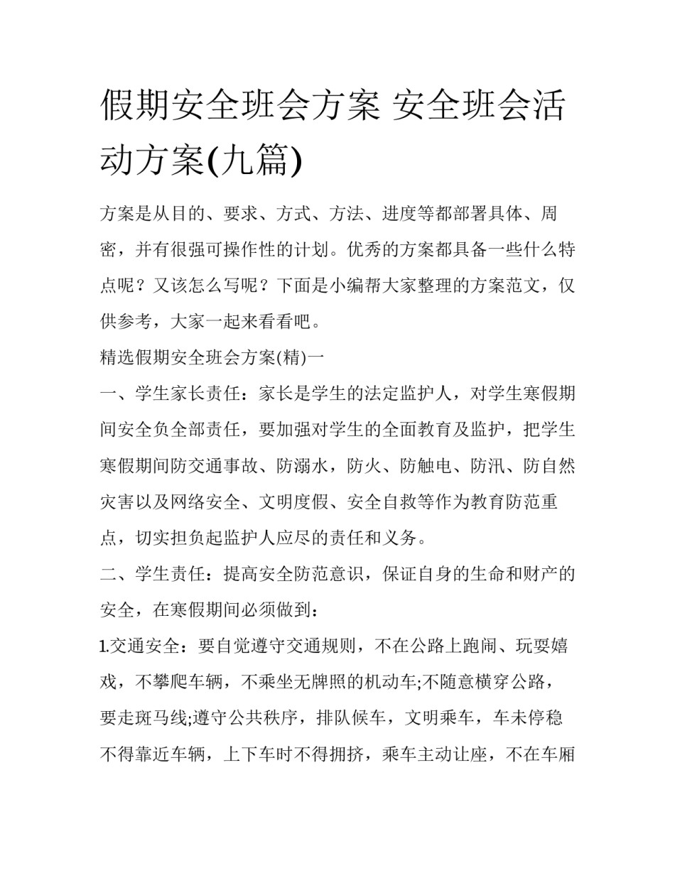 假期安全班会方案 安全班会活动方案(九篇)_第1页