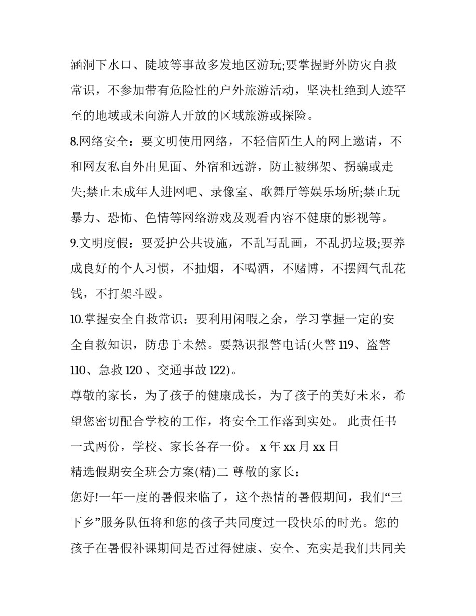 假期安全班会方案 安全班会活动方案(九篇)_第3页