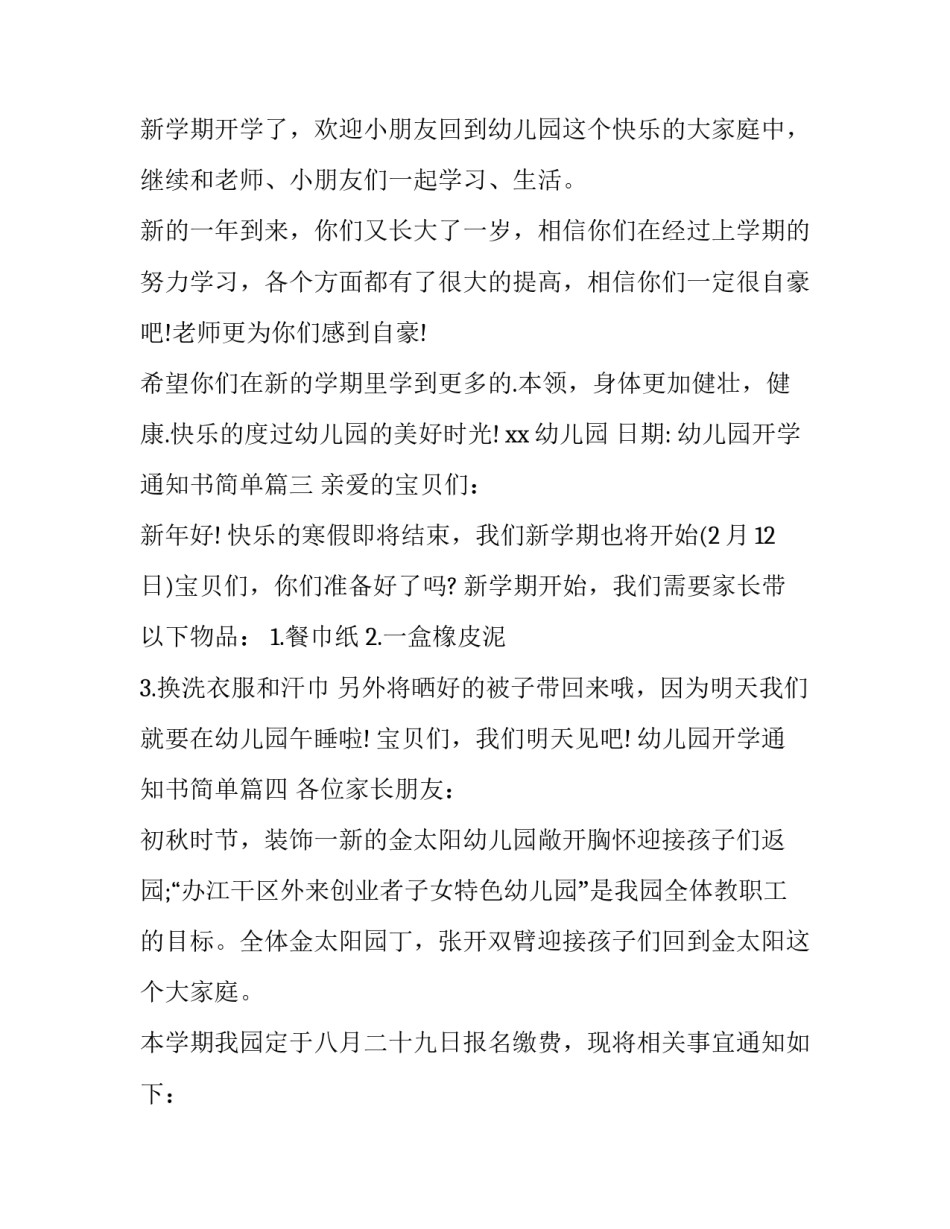 幼儿园开学通知书简单(十三篇)_第2页