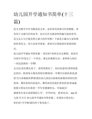 幼儿园开学通知书简单(十三篇)
