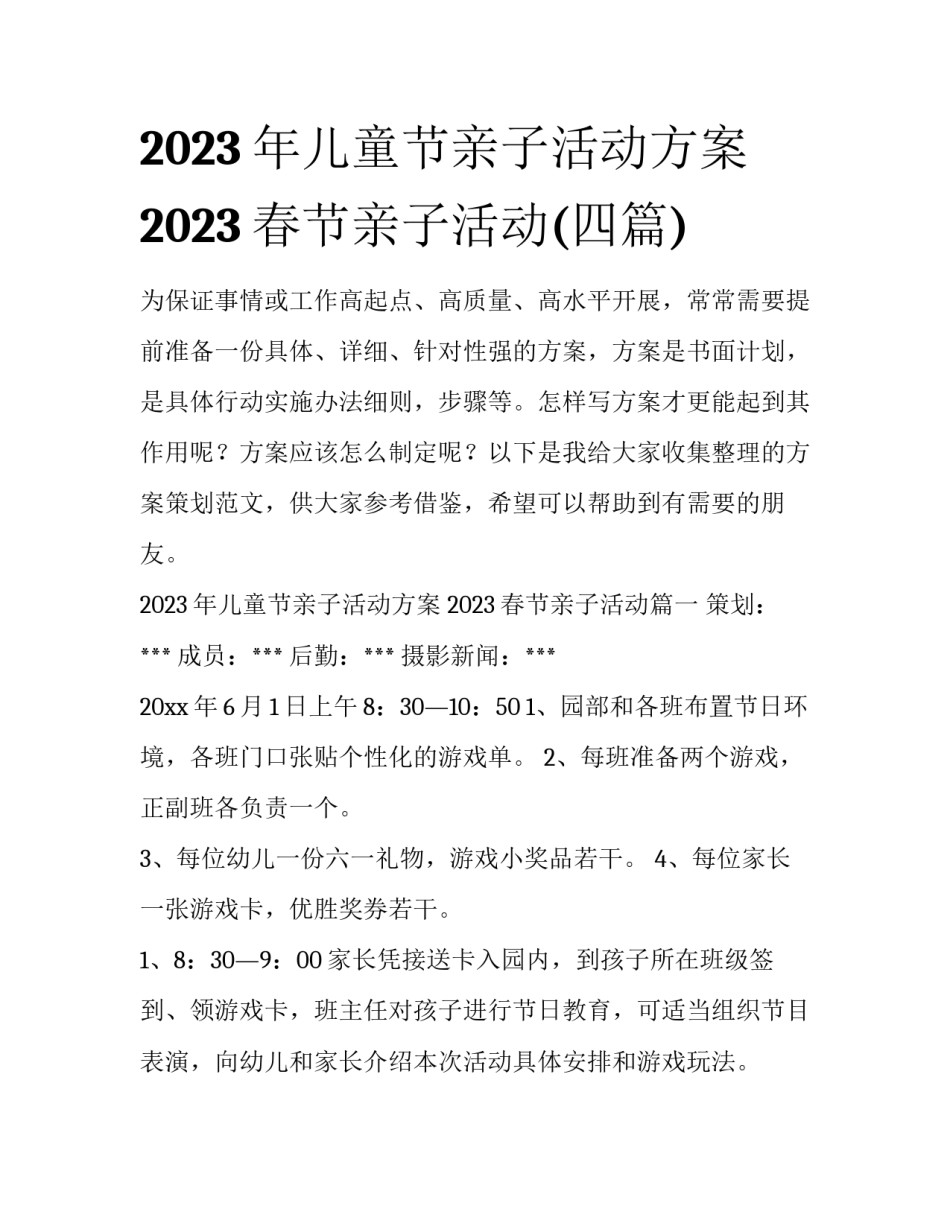2023年儿童节亲子活动方案 2023春节亲子活动(四篇)_第1页
