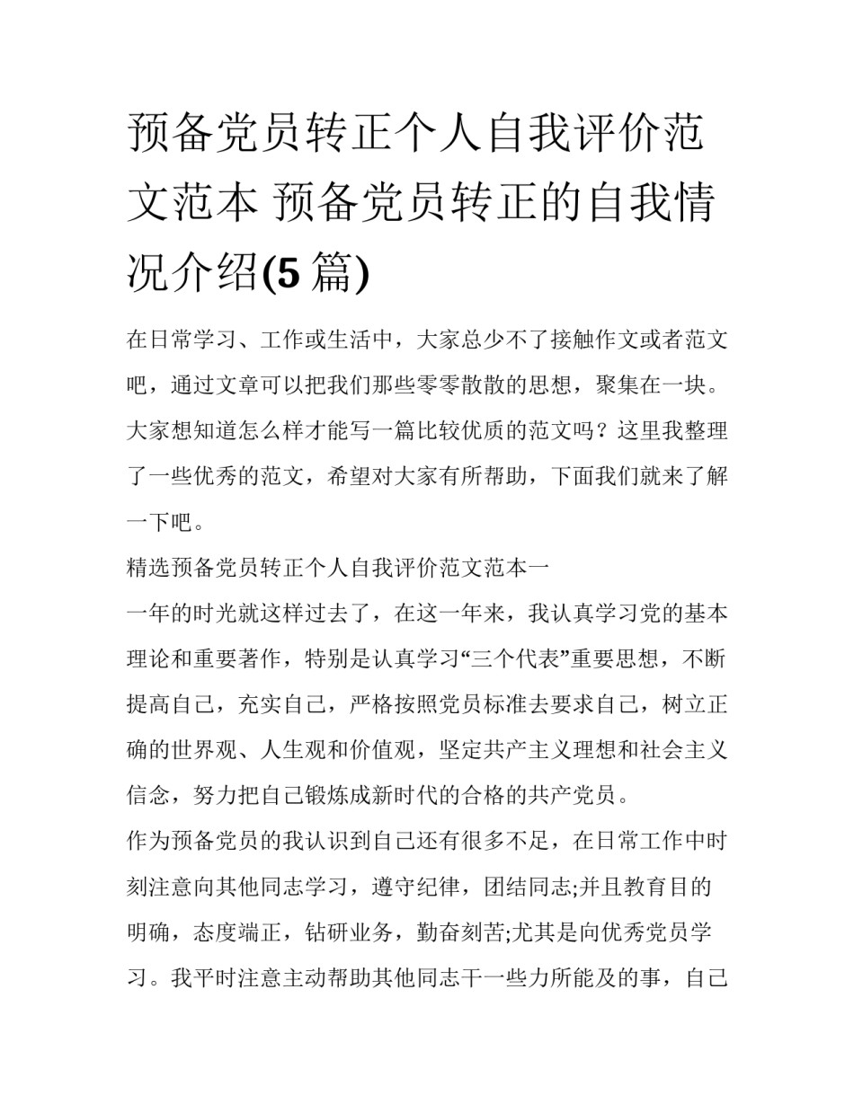 预备党员转正个人自我评价范文范本 预备党员转正的自我情况介绍(5篇)_第1页