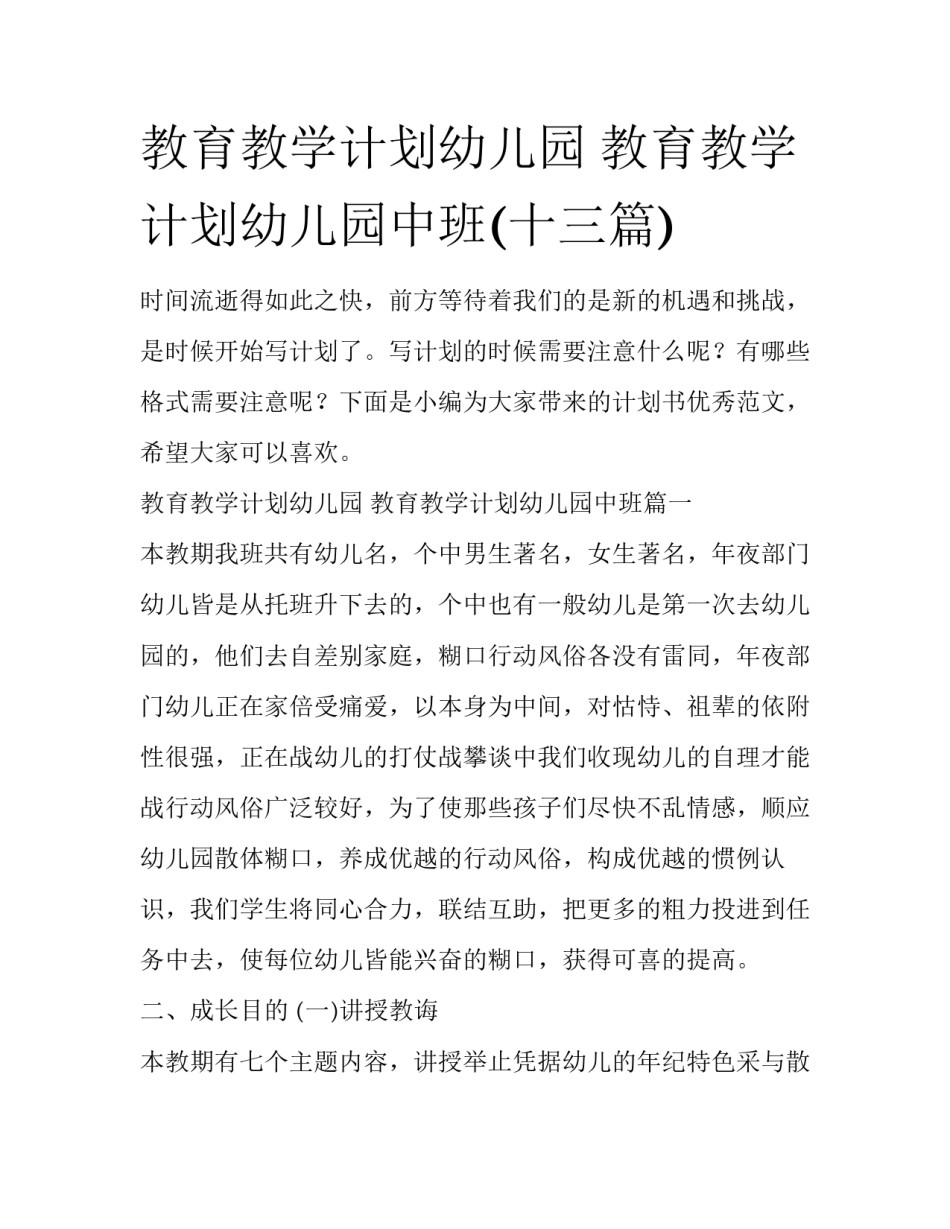 教育教学计划幼儿园 教育教学计划幼儿园中班(十三篇)_第1页