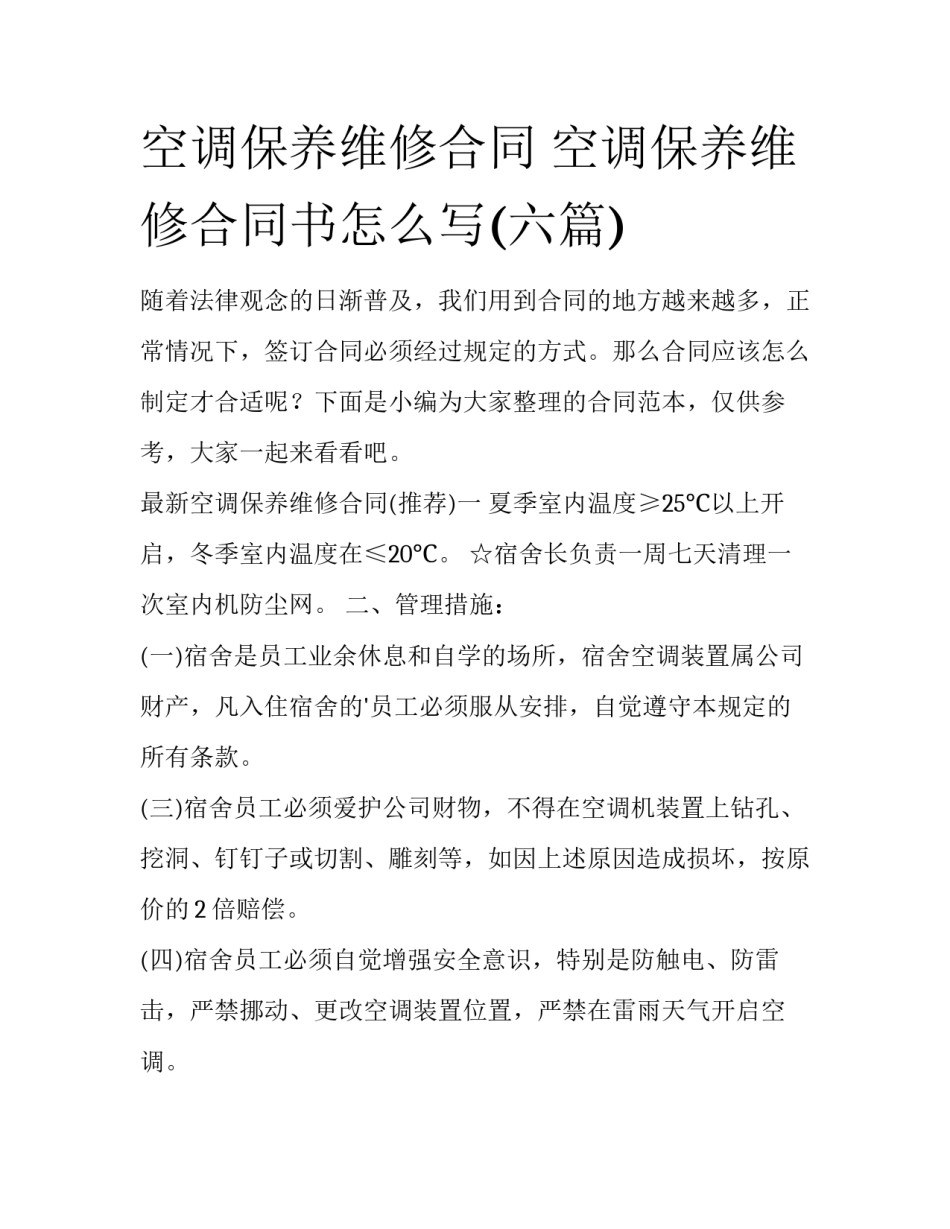 空调保养维修合同 空调保养维修合同书怎么写(六篇)_第1页