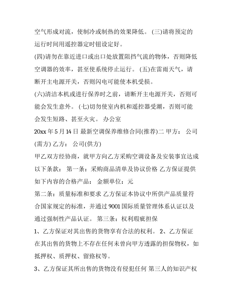 空调保养维修合同 空调保养维修合同书怎么写(六篇)_第3页