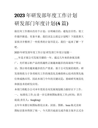 2023年研发部年度工作计划 研发部门年度计划(4篇)