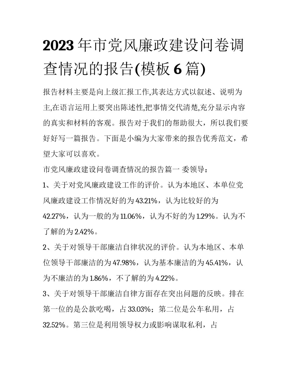2023年市党风廉政建设问卷调查情况的报告(模板6篇)_第1页