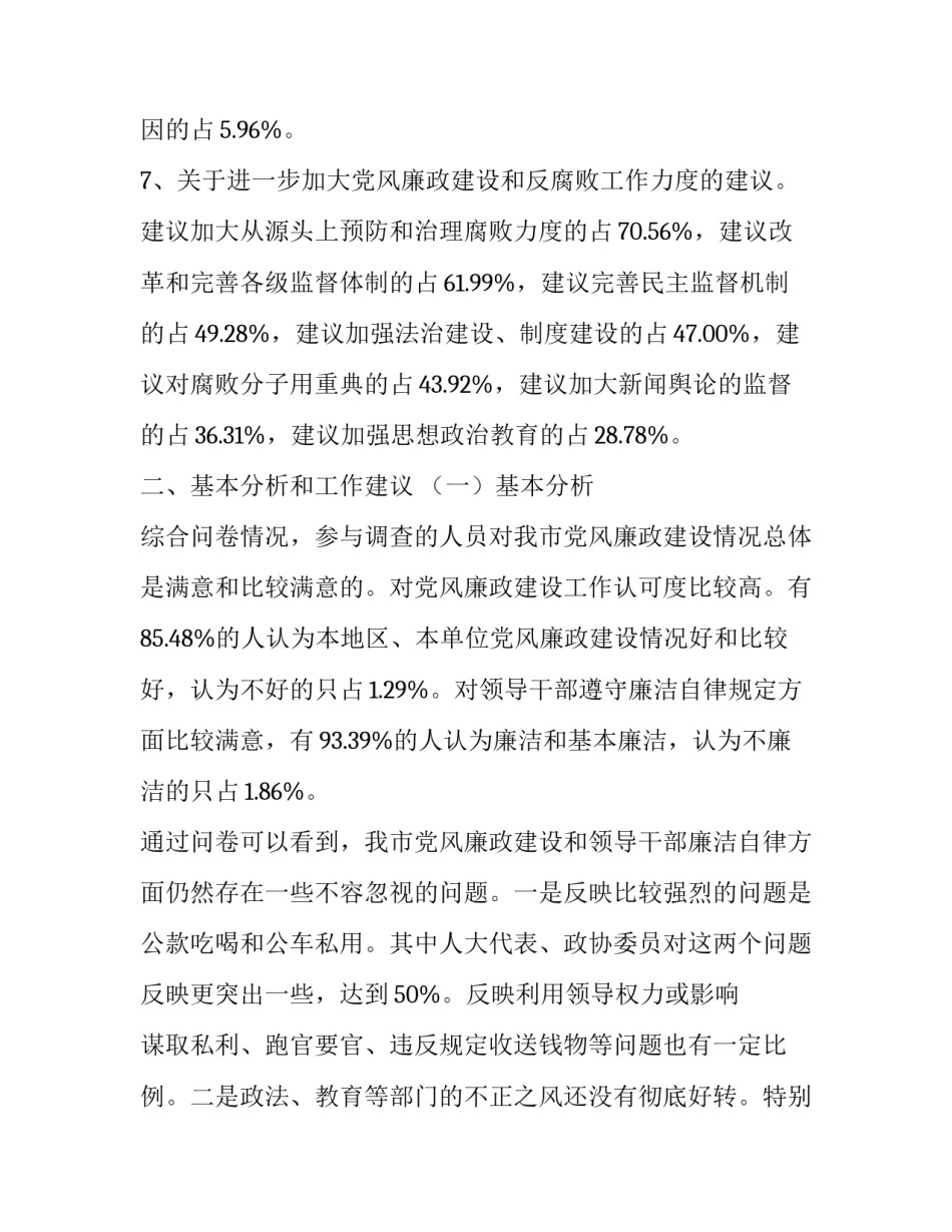 2023年市党风廉政建设问卷调查情况的报告(模板6篇)_第3页
