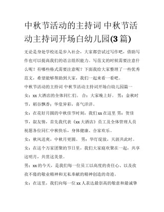 中秋节活动的主持词 中秋节活动主持词开场白幼儿园(3篇)