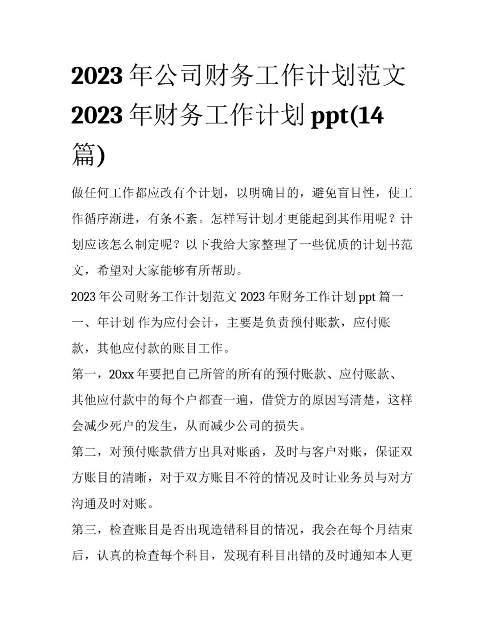 2023年公司财务工作计划范文 2023年财务工作计划ppt(14篇)_第1页