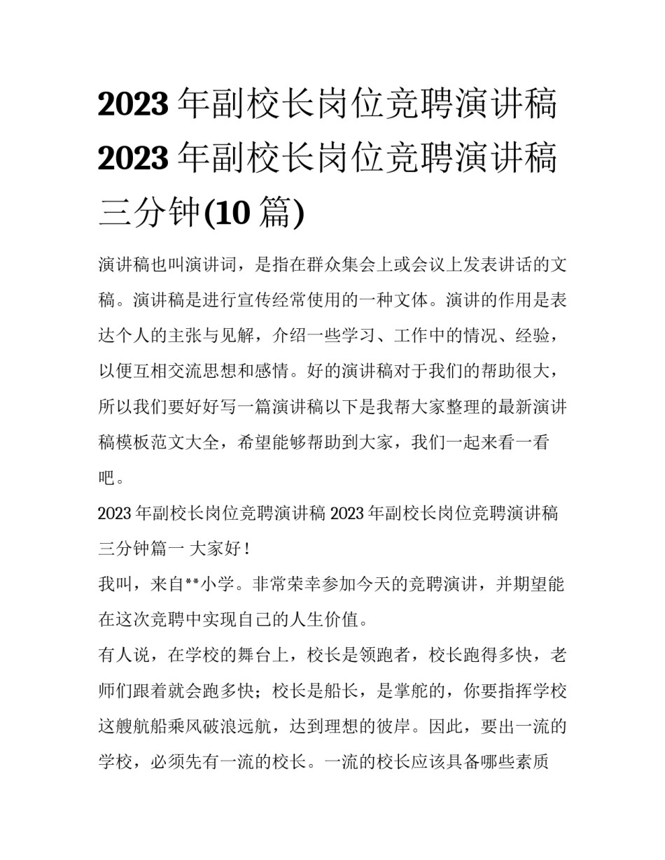 2023年副校长岗位竞聘演讲稿 2023年副校长岗位竞聘演讲稿三分钟(10篇)_第1页