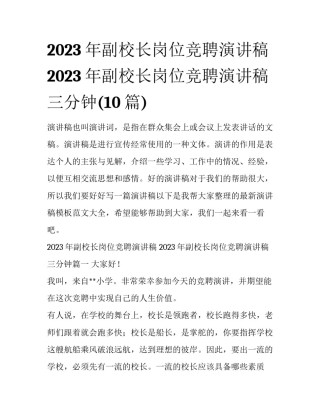 2023年副校长岗位竞聘演讲稿 2023年副校长岗位竞聘演讲稿三分钟(10篇)